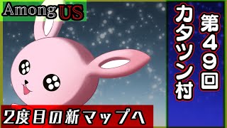 【AmongUS】第49回カタツン村に殴り込みします【#Vtuber】