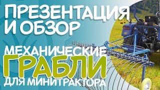 Механические грабли для минитрактора | Презентация и обзор 🍀