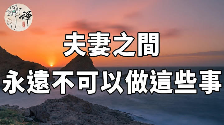 不管是夫妻还是情人，一旦做了这3件事，你就输了，后悔知道的太晚#佛禅 - 天天要闻