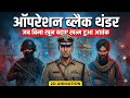 ऑपरेशन ब्लैक थंडर: जब बिना खून बहाए खत्म हुआ आतंक | 1988 की सच्ची कहानी | 2D Animated Documentry 