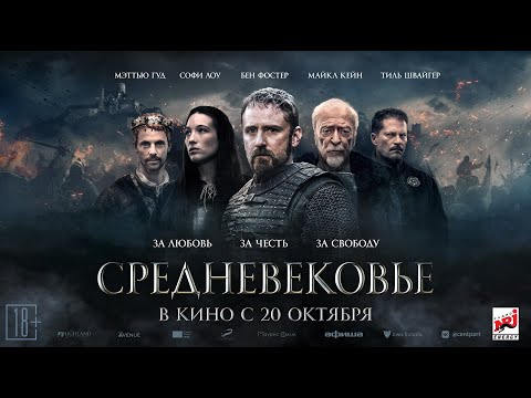 трейлер чешского исторического боевика СРЕДНЕВЕКОВЬЕ, в кино с 20 октября