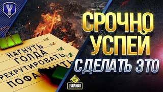 НЕ ПОТЕРЯЙ ВСЕ / СРОЧНО УСПЕЙ СДЕЛАТЬ ЭТО В #WOT НЕ ПОТЕРЯЙ ВСЕ / СРОЧНО УСПЕЙ СДЕЛАТЬ ЭТО В #WOT
