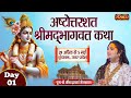 Live  ashtottarshat shrimad bhagwat katha by aniruddhacharya ji maharaj  29 aprilvrindavanday 1