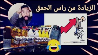 #الزيادة من راس الاحممق#الزيادة في الاسعار#وا زدتوا فيييييييييييييييه