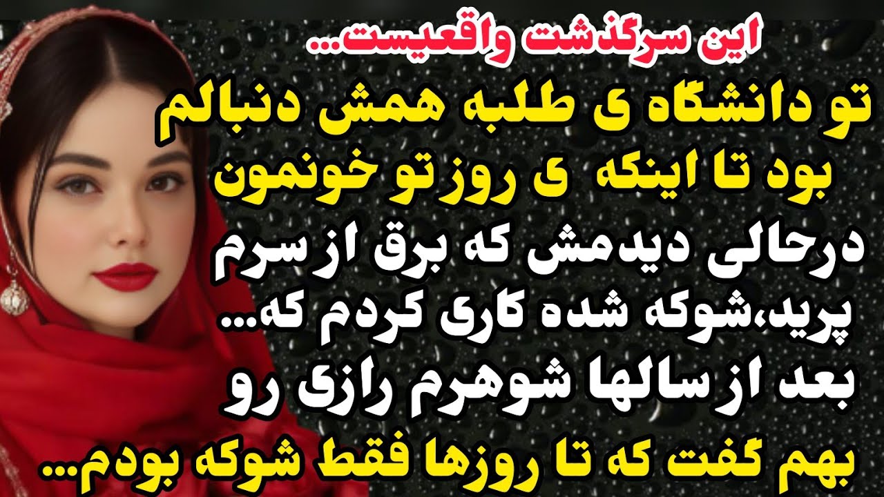 داستان واقعی: ی طلبه همش دنبالم بودو ی روز تو خونمون در حالی دیدمش که..شوکه شدم اما...#باران_داستان