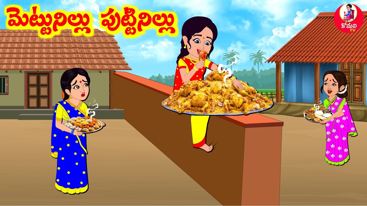 Stories In Telugu - మెట్టినిల్లు  పుట్టినిల్లు  | Telugu Stories | Telugu Moral Stories