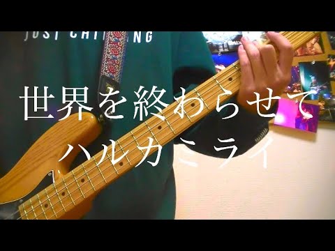 ハルカミライ【世界を終わらせて】Bass Cover