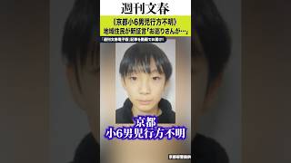 《京都小6男児行方不明》「お巡りさんが焼却炉の中を…」地域住民が新証言　同級生保護者は「子どもの間でも『荷物どうしようか』と」
