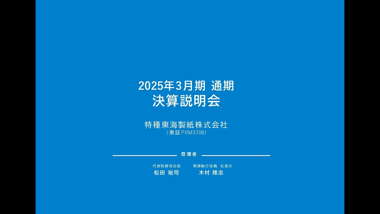 2025年3月期決算説明会 動画／書き起こし記事 | 特種東海製紙グループ