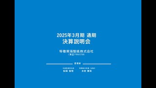 2025年3月期決算説明会 動画／書き起こし記事 | 特種東海製紙グループ
