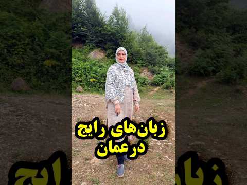 زبان های رایج در عمان