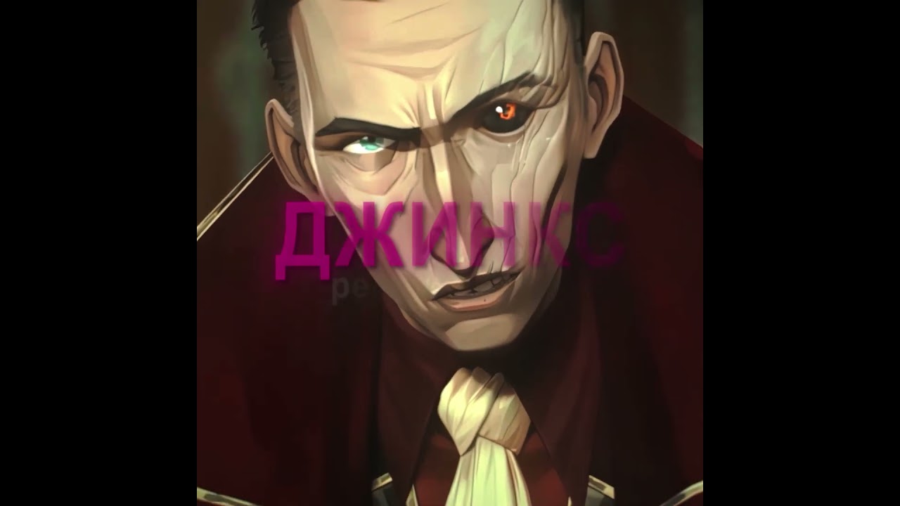 Зря он назвал её шавкой | Силко Эдит | Аркейн