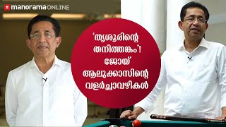 ബിസിനസ്സിൽ വിജയിക്കാൻ വേണ്ടതെന്ത് ? ജോയ് ആലുക്കാസ് പറയുന്നത് കേൾക്കൂ ​​| Journey of Joy Alukkas