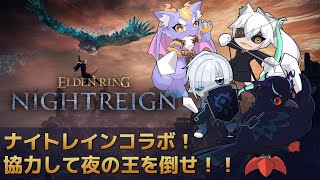【#NIGHTREIGN 】ナイトレインコラボ！ハレシカで夜の王を倒せ！！【Vtuber/死神カル】