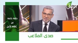 في حلقة خاصة عن MBC  الأمل! مصطفى الأغا: نرى الأمل في كل مكان