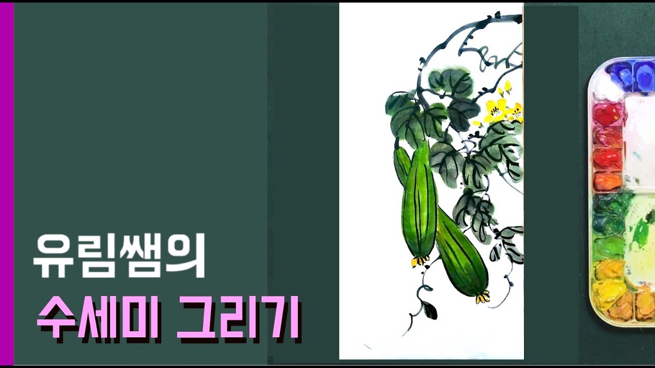 45. 문인화 수세미는 어떻게 그릴까? How to draw a loofah? - YouTube