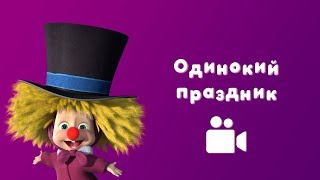 ОДИНОКИЙ ПРАЗДНИК ☃️ Мультфильм Маша и Медведь 🙇♀️ Один дома ОДИНОКИЙ ПРАЗДНИК ☃️ Мультфильм Маша и Медведь 🙇♀️ Один дома