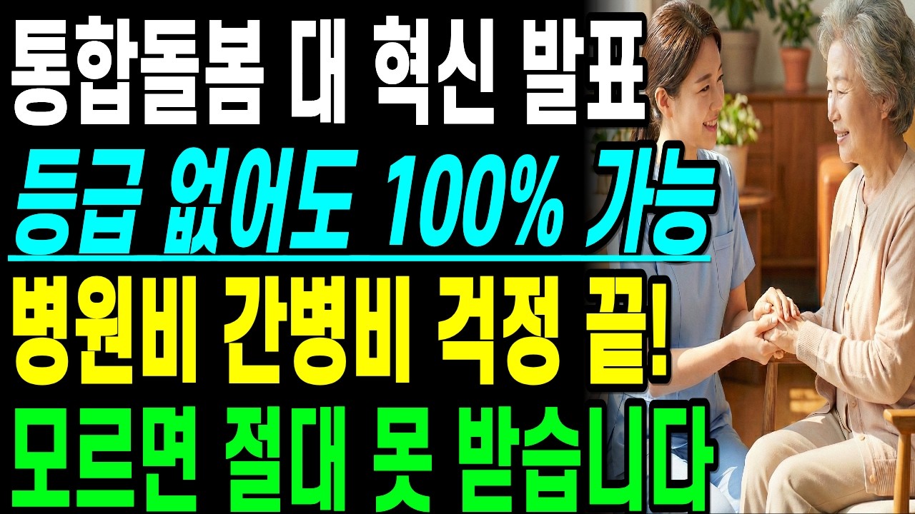 요양원 절대 가지 마세요! 국가가 집으로 의사, 간호사 다 보내주는 역대급 비밀 ㅣ2026년 지역사회 통합돌봄ㅣ노인 통합돌봄 혜택