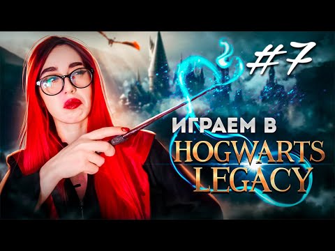 Видео: Прохождение Hogwarts Legacy | Часть 7
