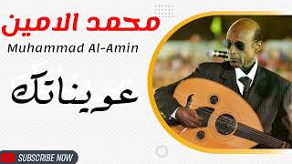 الموسيقار محمد الامين/عويناتك /euaynatuk/Muhammad Al-Amin