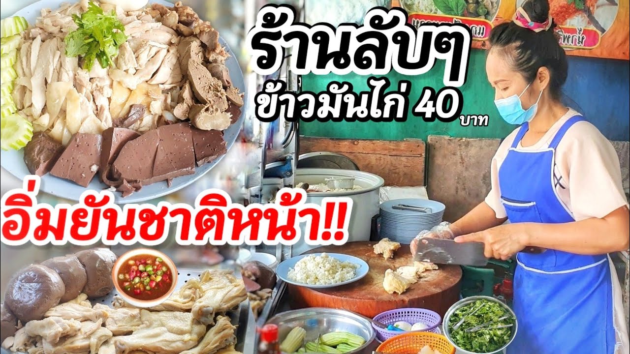 ร้านลับๆกลางเมืองกรุง!? ข้าวมันไก่ 40 บาท ให้เยอะมาก ไก่นุ่ม น้ำจิ้มโคตรเด็ด อิ่มยันชาติหน้า‼️ท้าลอง | สรุปเนื้อหาที่เกี่ยวข้องโอรส ร้าน อาหารที่สมบูรณ์ที่สุด