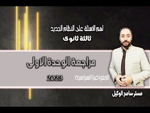 مراجعة اهم الاسئلةالوحدة الاولى جغرافيا ثالثه ثانوى2023 جغرافيا سياسية مستر سامح الوكيل