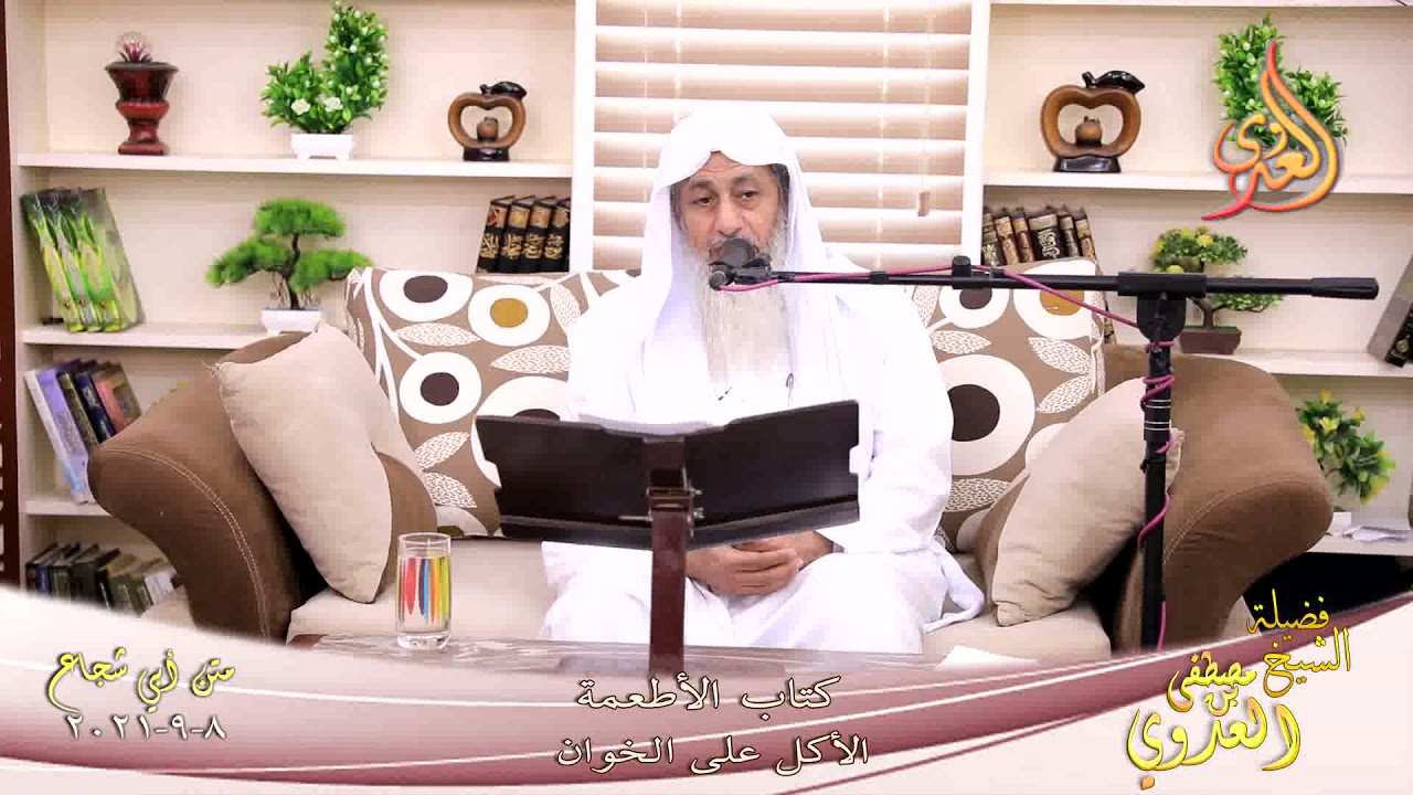 أبو شجاع  كتاب الاطعمة الأكل على الخوان السفرة للشيخ مصطفي العدوي تاريخ  08 09 2021