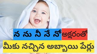 n letter Baby bay names telugu | Children's Names Telugu | #baby #babyboy #names