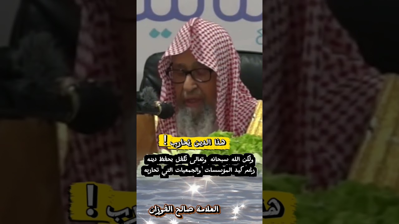 هذا الدين يُحارب ولكن الله تكفل بحفظ دينه رغم كيد المؤسسات والجمعيات التي تحاربه - صالح الفوزان