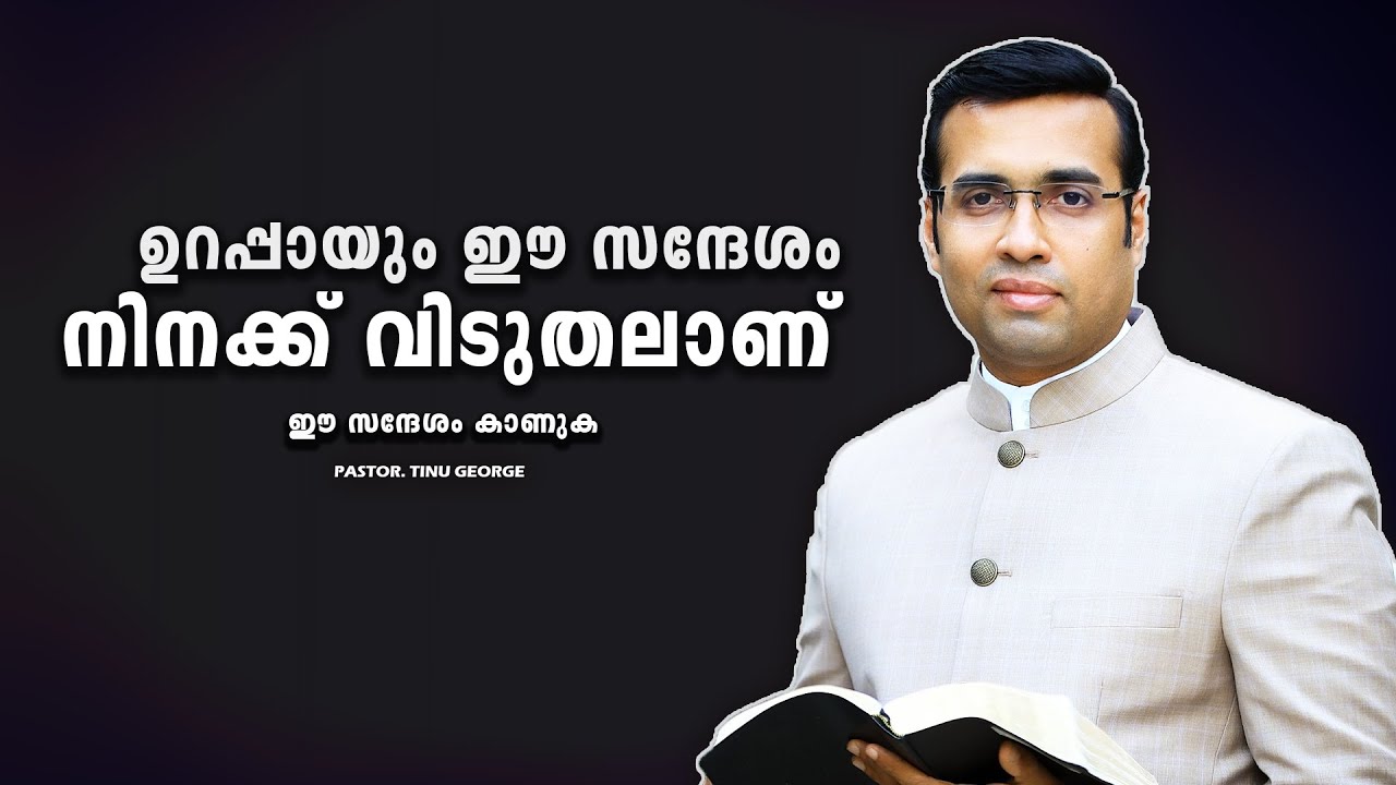 PASTOR.TINU GEORGE. MALAYALAM CHRISTIAN MESSAGE 2025 .    ഉറപ്പായും ഈ സന്ദേശം നിനക്ക് വിടുതലാണ്