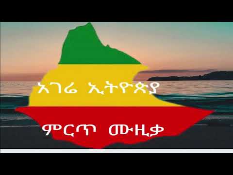 አገሬ ኢትዮጵያ ምርጥ ሙዚቃ New Hot Ethiopian Music 2022