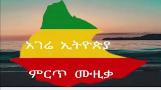 አገሬ ኢትዮጵያ????? ምርጥ ሙዚቃ New Hot Ethiopian Music 2022
