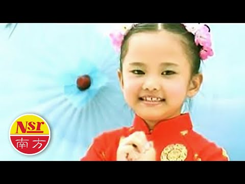 夏日娃娃 Summer Kids 新年乐 乐绵绵 新年童谣 今年要比去年好