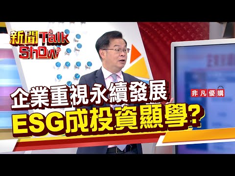 企業重視永續發展 ESG成投資顯學?