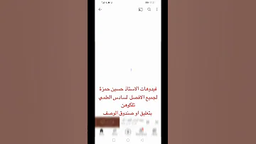 محاضرات المسربة المحذوفة الأستاذ حسين حمزة الكيمياء السادس الاعدادي لجميع الافصل العلمي بفرعيه 