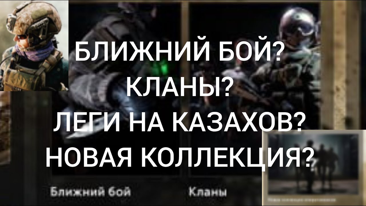 Калибр|Ближний бой|Кланы|Лендарные образы и др. - YouTube