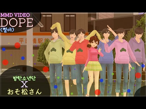 [MMDおそ松さん] Dope (쩔어) - MMD FanPV (Matsuno Bros + Totoko)