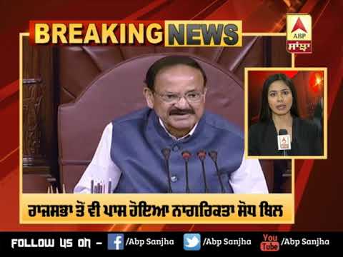 Rajya Sabha ਤੋਂ ਵੀ ਪਾਸ ਹੋਇਆ ਨਾਗਰਿਕਤਾ ਸੋਧ ਬਿਲ