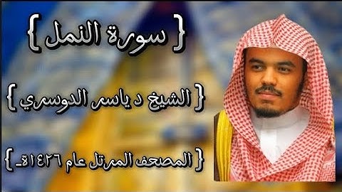 27 سورة النمل كاملة الشيخ ياسر الدوسري عام ١٤٢٦ه /2005م إمام الحرمين الشيخ أ.د ياسر  الدوسري 🫀