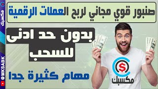 صنبور قوي مجاني لربح العملات الرقمية كل 4 دقائق + الربح من مشاهدة الاعلانات | شرح موقع viefaucet