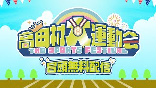 高田村大運動会　無料配信【夜の部】
