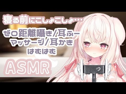 【ASMR】✧耳元でこしょこしょ甘々…♡ ゼロ距離/囁き/耳かき/マッサージ/はむはむ/心音etc.✧【Vtuber】