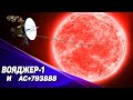 AC +79 3888. Что мы знаем о первом красном карлике, который посетит Вояджер-1?