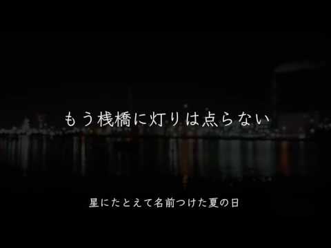 もう桟橋に灯りは点らない （一会より） (中島みゆき)[歌ってみた] {ピコピコぱんだ} 【Cover/カバー】