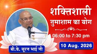 Live : नुमाशाम योग - कमेंट्री के साथ | Numasham Yoga | BK Suraj Bhai Ji | 10 Aug. 2026 | 06:00 PM