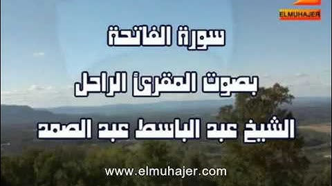 عبد الباسط تجويد سورة الفاتحة  نادرة