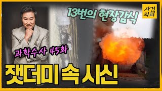 [과학수사45화] 수상한 화재현장 - 원룸방화살인사건