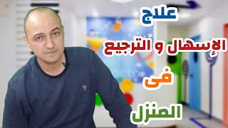 تعلمى كيفية علاج النزلة المعوية ( الإسهال و الترجيع ) بالمنزل دون الذهاب للطبيب - دكتور حاتم فاروق