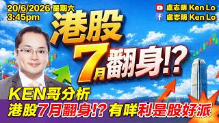 KEN哥分析港7月翻身! 有咩利是股好買 | 20260620