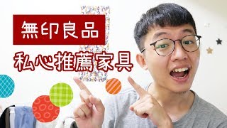 【無印良品】私心推薦！三個無印良品家具分享！